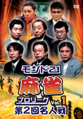 モンド21麻雀プロリーグ 第2回名人戦 Vol.1