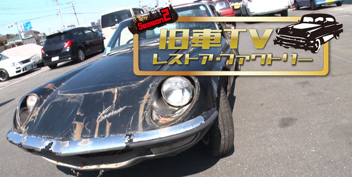 旧車TV レストア・ファクトリー　Season2