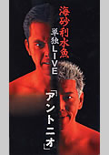 海砂利水魚単独ライブ  アントニオ / VHS