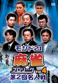 モンド21麻雀プロリーグ 第2回名人戦 Vol.4