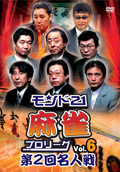 モンド21麻雀プロリーグ 第2回名人戦 Vol.6