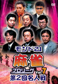 モンド21麻雀プロリーグ 第2回名人戦 Vol.7