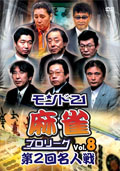 モンド21麻雀プロリーグ 第2回名人戦 Vol.8