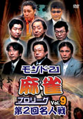 モンド21麻雀プロリーグ 第2回名人戦 Vol.9