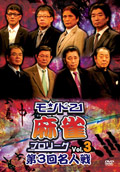 モンド21麻雀プロリーグ 第3回名人戦 Vol.3