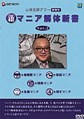 山田五郎アワー「新・マニア解体新書」　Vol.2