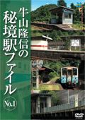 牛山隆信の秘境駅ファイル