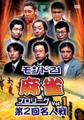 モンド21麻雀プロリーグ 第2回名人戦